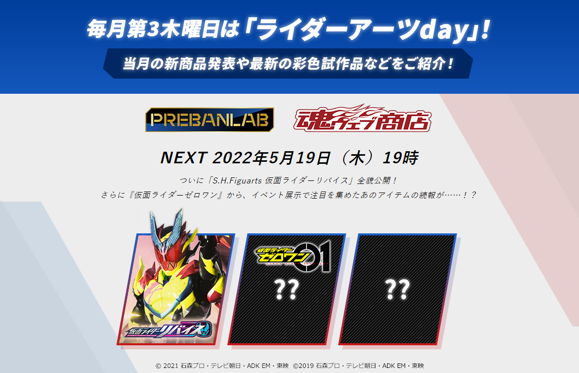 仮面ライダーリバイスやゼロツー (イズVer.)、アークゼロなどを発表！「プレバンラボZ」ライダーアーツday公式アフターレポート！