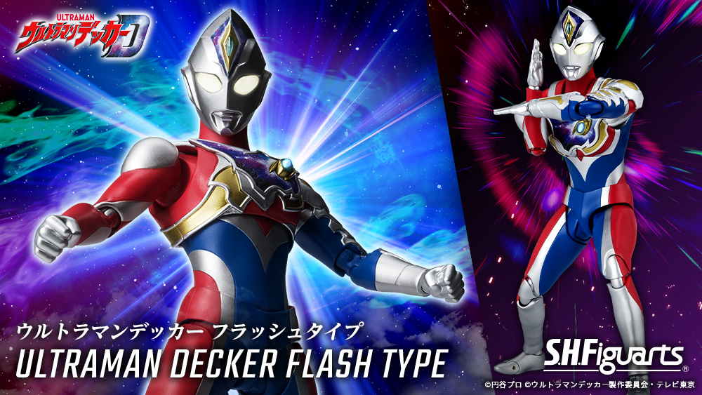 輝け！新たなる光!! 7月１5日予約開始「S.H.Figuarts ウルトラマンデッカー フラッシュタイプ」最速紹介！