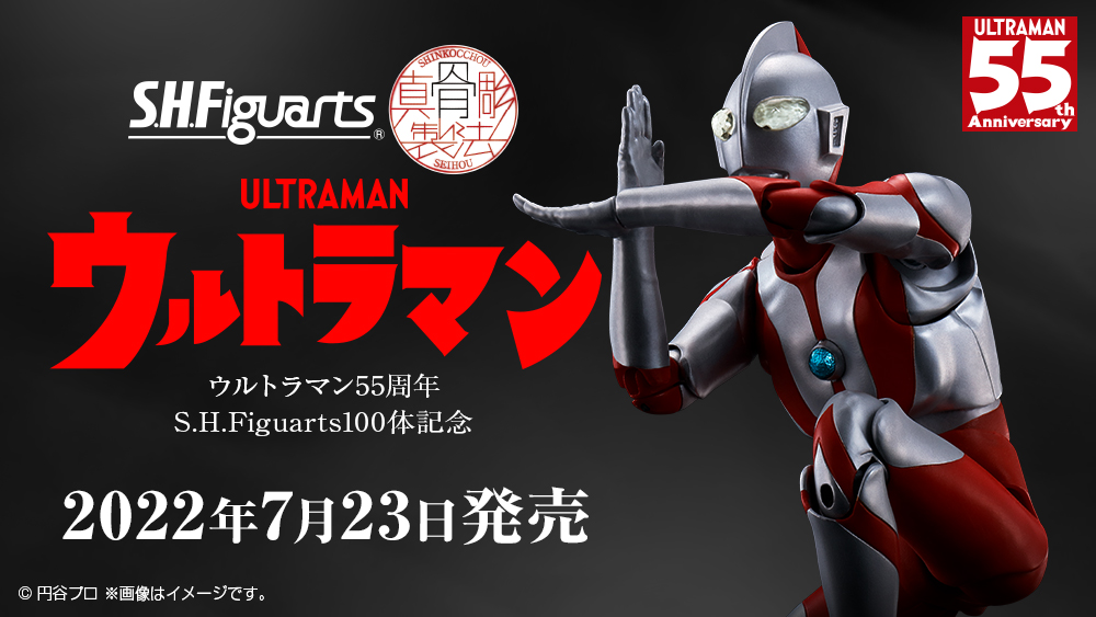 「S.H.Figuarts（真骨彫製法） ウルトラマン」2022年7月23日発売