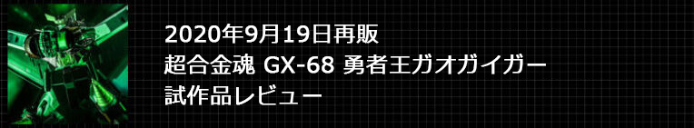 超合金魂 GX-68 勇者王ガオガイガー