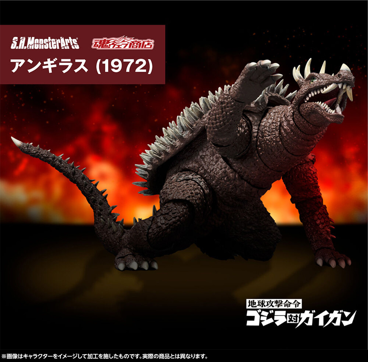 地球を守る正義の味方！怪獣王の相棒「S.H.MonsterArts アンギラス (1972)」撮り下ろしご紹介