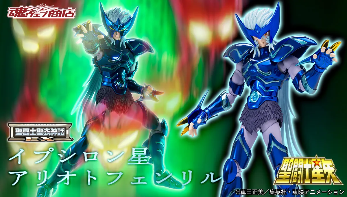 聖闘士聖衣神話EX イプシロン星アリオトフェンリル