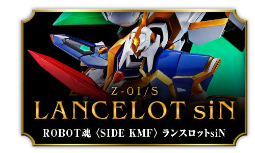 最強の系譜、新生　「ROBOT魂 ＜SIDE KMF＞ ランスロットsiN」「ROBOT魂 ＜SIDE KMF＞ 紅蓮特式」2019年7月発売予定