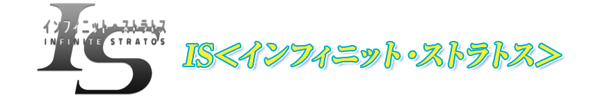 アーマーガールズプロジェクト インフィニット・ストラトス