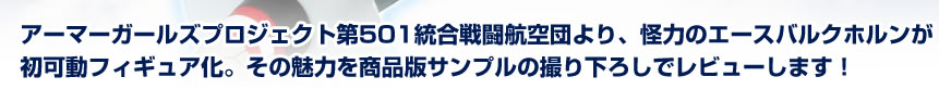 アーマーガールズプロジェクト第501統合戦闘航空団より、怪力のエースバルクホルンが二十日どうフィギュア化。　その魅力を商品版サンプルの取り下ろしでレビューします！