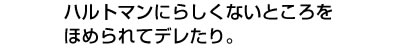 ハルトマンにらしくないところをほめられてデレたり。