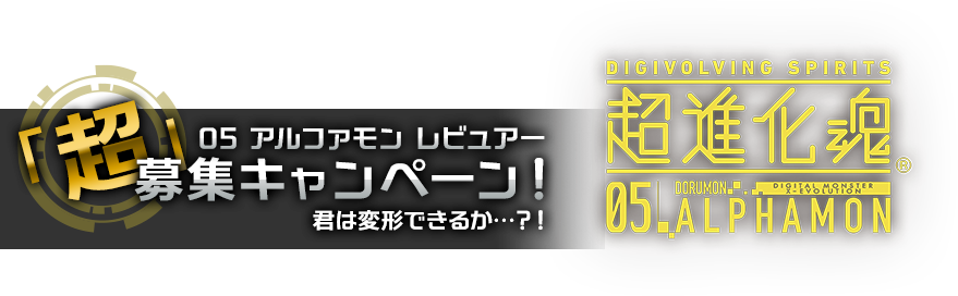 05 アルファモン レビュアー 「超」募集キャンペーン！