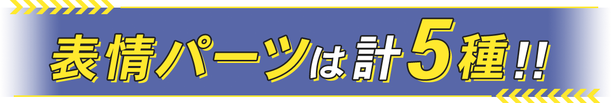 真実はいつもひとつ、表情パーツは計5種!!