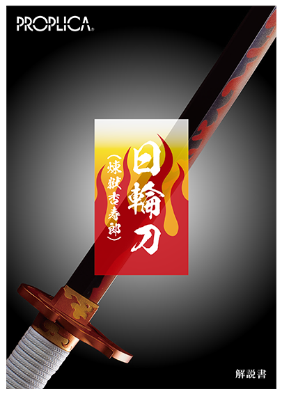 日輪刀（煉獄杏寿郎）ブックレットイメージ