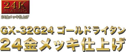 GX-32G24 ゴールドライタン　24金メッキ仕上げ