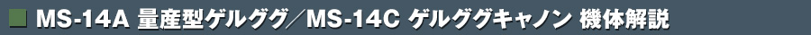 量産型ゲルググ 機体解説