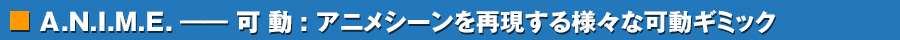 可動:アニメシーンを再現する様々な可動ギミック