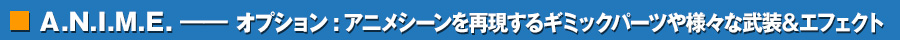 オプション:アニメシーンを再現するギミックパーツや様々な武装＆エフェクト