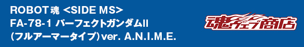 ROBOT魂 <SIDE MS> FA-78-1 パーフェクトガンダムⅡ（フルアーマータイプ） ver. A.N.I.M.E.