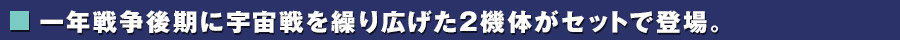 一年戦争後期の宇宙戦を繰り広げた商品セット。