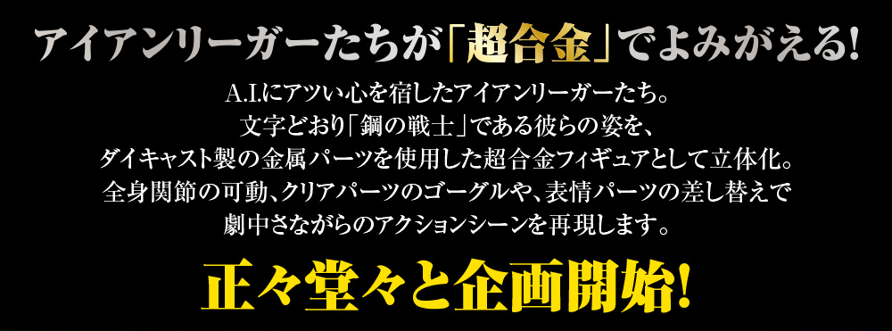 超合金 アイアンリーガー