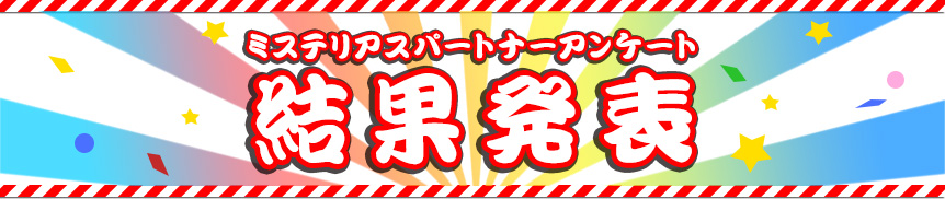 ミステリアスパートナーアンケート 結果発表！