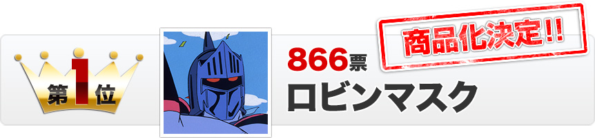 第一位 866票　ロビンマスク 商品化決定！