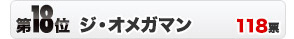 第19位　ジ・オメガマン　118票