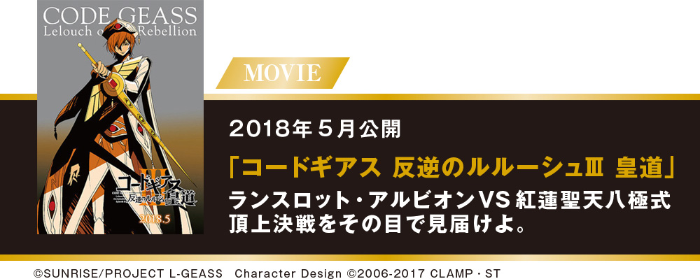 2018年5月公開『コードギアス 反逆のルルーシュIII 皇道』ランスロット・アルビオンVS紅蓮聖天八極式頂上決戦をその目で見届けよ。