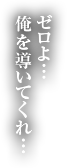 ゼロよ…俺を導いてくれ…