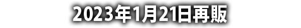 2023年1月再販予定