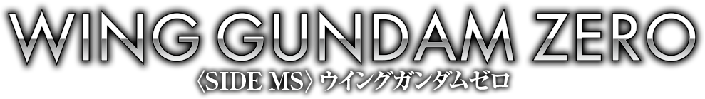 ＜SIDE MS＞ウイングガンダムゼロ