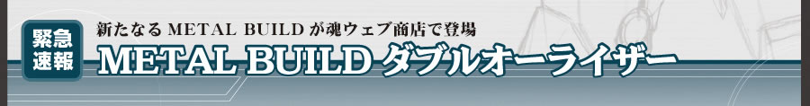 新たなるMETAL BUILDが魂ウェブ商店で登場 METAL BUILD ダブルオーライザー