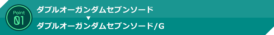 ダブルオーガンダムセブンソード→ダブルオーガンダムセブンソード/G