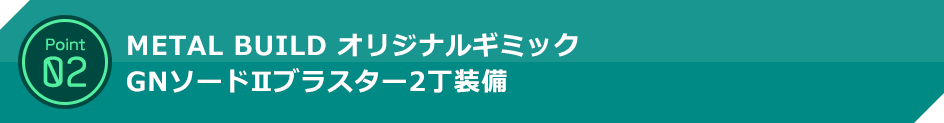 METAL BUILD オリジナルギミックGNソードIIブラスター2丁装備