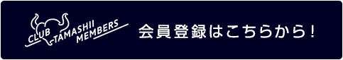 会員登録はこちらから！