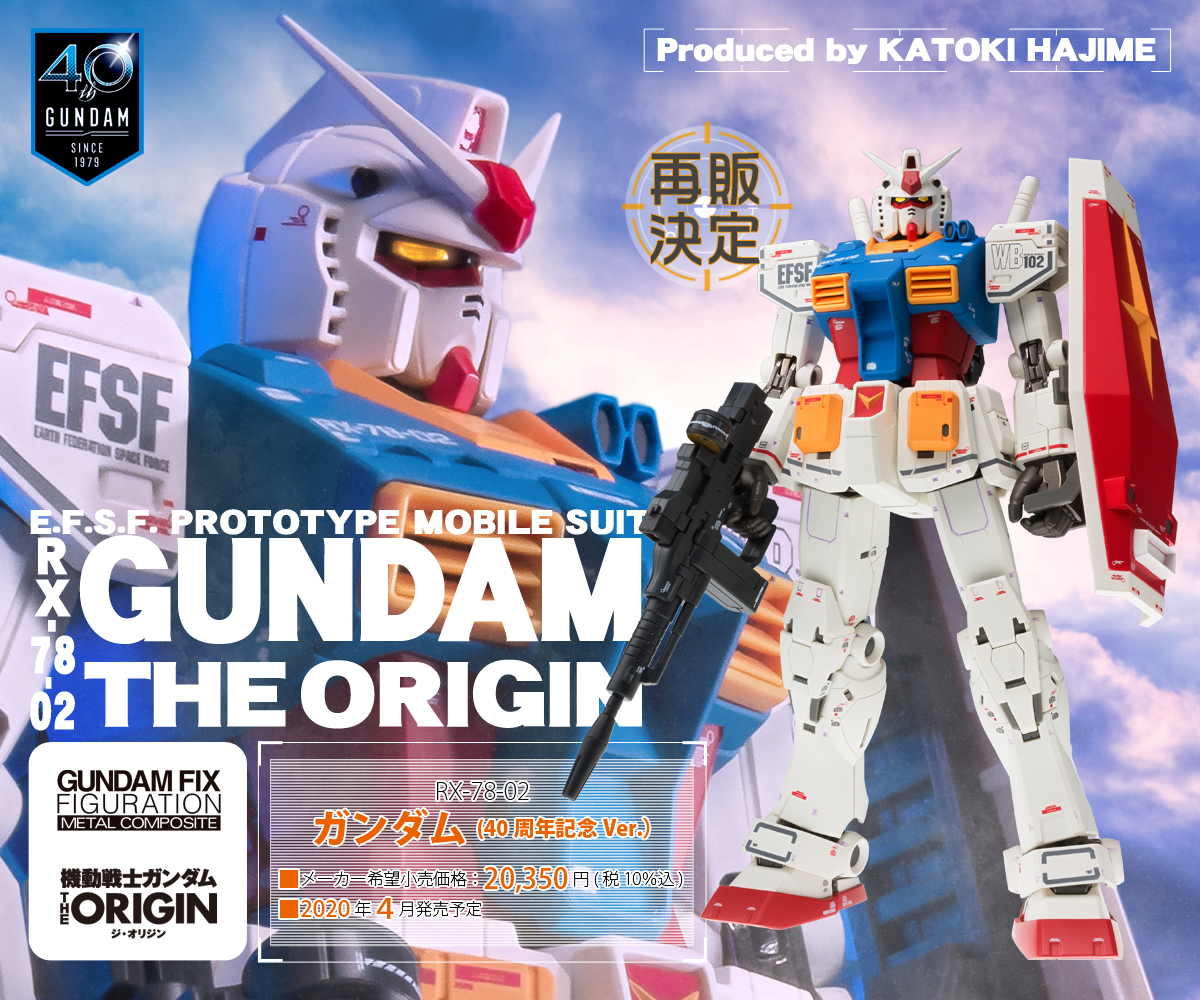  GUNDAM FIX FIGURATION METAL COMPOSITE RX-78-02 ガンダム（40周年記念Ver.） 再販決定！