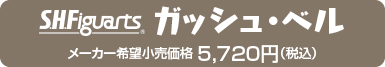 ガッシュ・ベル メーカー希望小売価格 5,720円（税込）