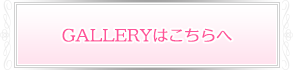 GALLERYはこちらへ