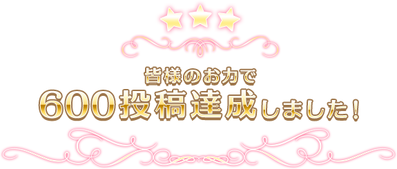 皆様のお力で600投稿達成しました！