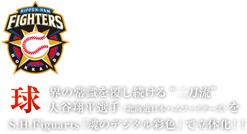 球界の常識を覆し続ける“二刀流” 大谷翔平選手（北海道日本ハムファイターズ）をS.H.Figuarts「魂のデジタル彩色」で立体化！！