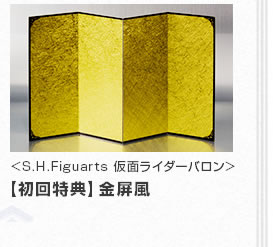 <S.H.Figuarts 仮面ライダーバロン>【初回特典】金屏風