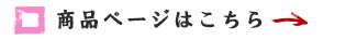 商品ページはこちら