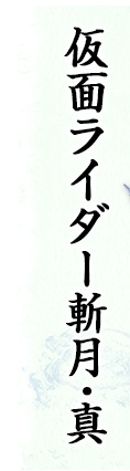 仮面ライダー斬月・真