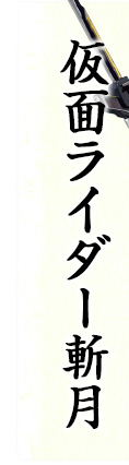 仮面ライダー斬月