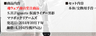 仮面ライダー黒影　マツボックリアームズ