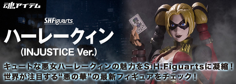 キュートな悪女ハーレークィンの魅力をS.H.Figuartsに凝縮！世界が注目する"悪の華"の最新フィギュアをチェック！