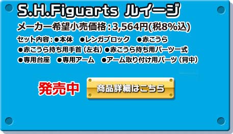 S.H.Figuarts ルイージ
セット内容：●本体　●レンガブロック
●赤こうら　●赤こうら持ち用手首（左右）
●赤こうら持ち用パーツ一式
●専用台座　●専用アーム
●アーム取り付け用パーツ（背中）
2014年12月発売決定
