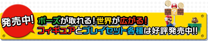 発売中！
ポーズが取れる！世界が広がる！
マリオと２種のプレイセットは好評発売中！！
