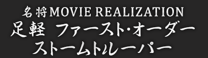 名将MOVIE REALIZATION 足軽 ファースト・オーダー ストームトルーパー