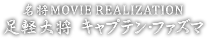 名将MOVIE REALIZATION 足軽大将 キャプテン・ファズマ