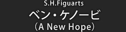 S.H.Figuarts ベン・ケノービ（A New Hope）
