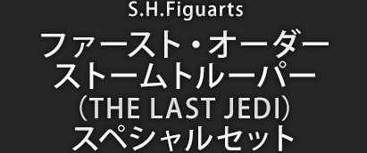 S.H.Figuarts ファースト・オーダー　ストームトルーパー（THE LAST JEDI）スペシャルセット