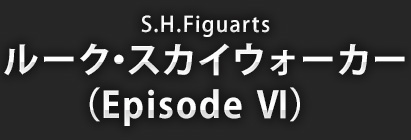 S.H.Figuarts ルーク・スカイウォーカー(EpisodeVI)