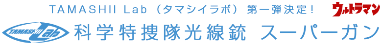 TAMASHII Lab（タマシイラボ） 第一弾決定！　科学特捜隊光線銃 スーパーガン
